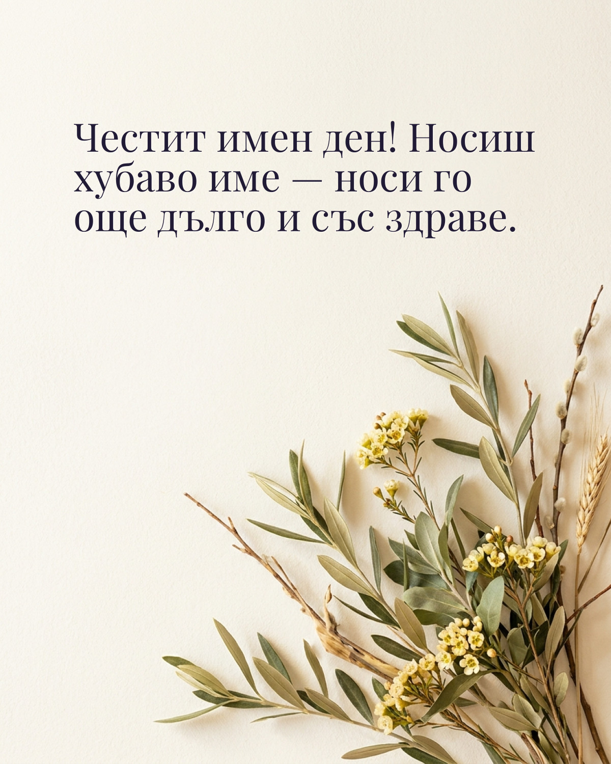 Картичка за Петровден с пожелание „Честит имен ден! Носиш хубаво име — носи го още дълго и със здраве“
