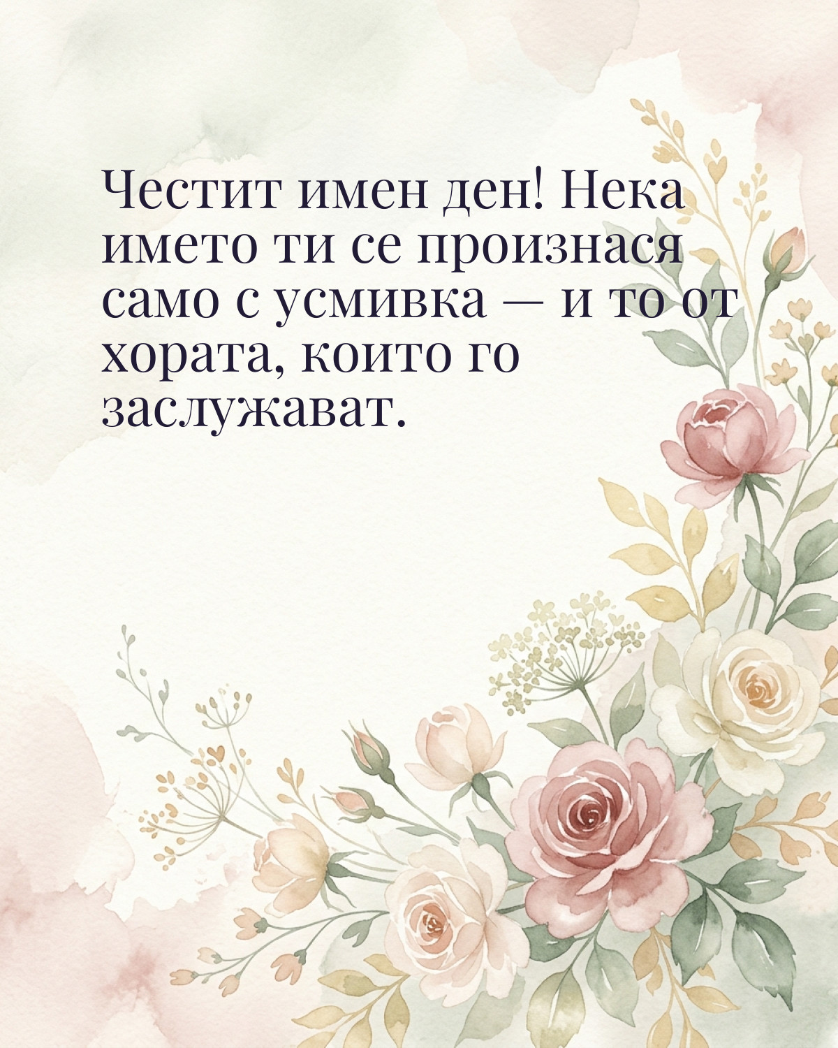 Картичка за Ивановден с пожелание „Честит имен ден! Нека името ти се произнася само с усмивка — и то от хората, които го заслужават“