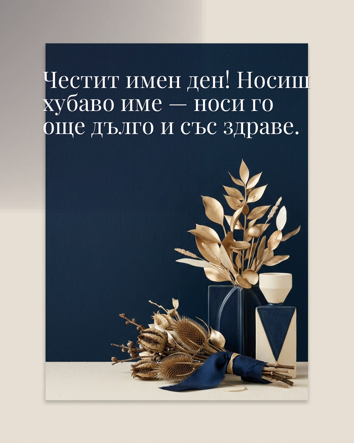 Картичка за Ивановден с пожелание „Честит имен ден! Носиш хубаво име — носи го още дълго и със здраве“