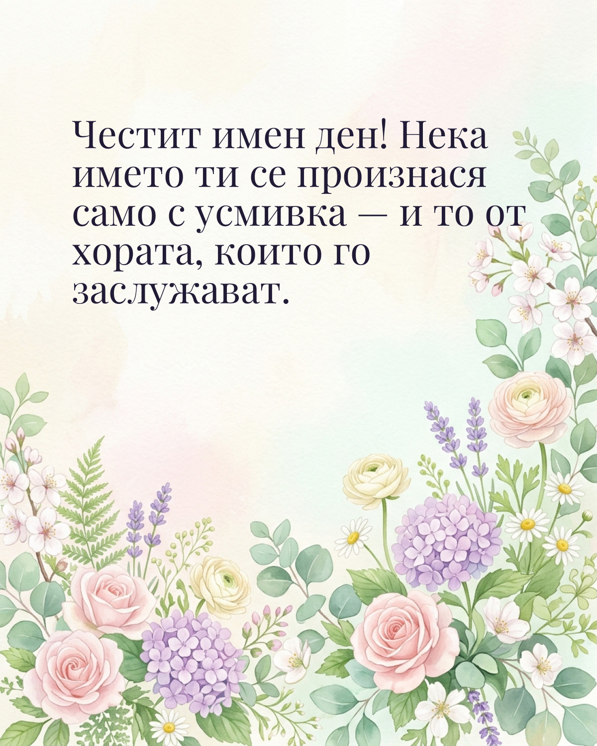 Картичка за Гергьовден с пожелание „Честит имен ден! Нека името ти се произнася само с усмивка — и то от хората, които го заслужават“