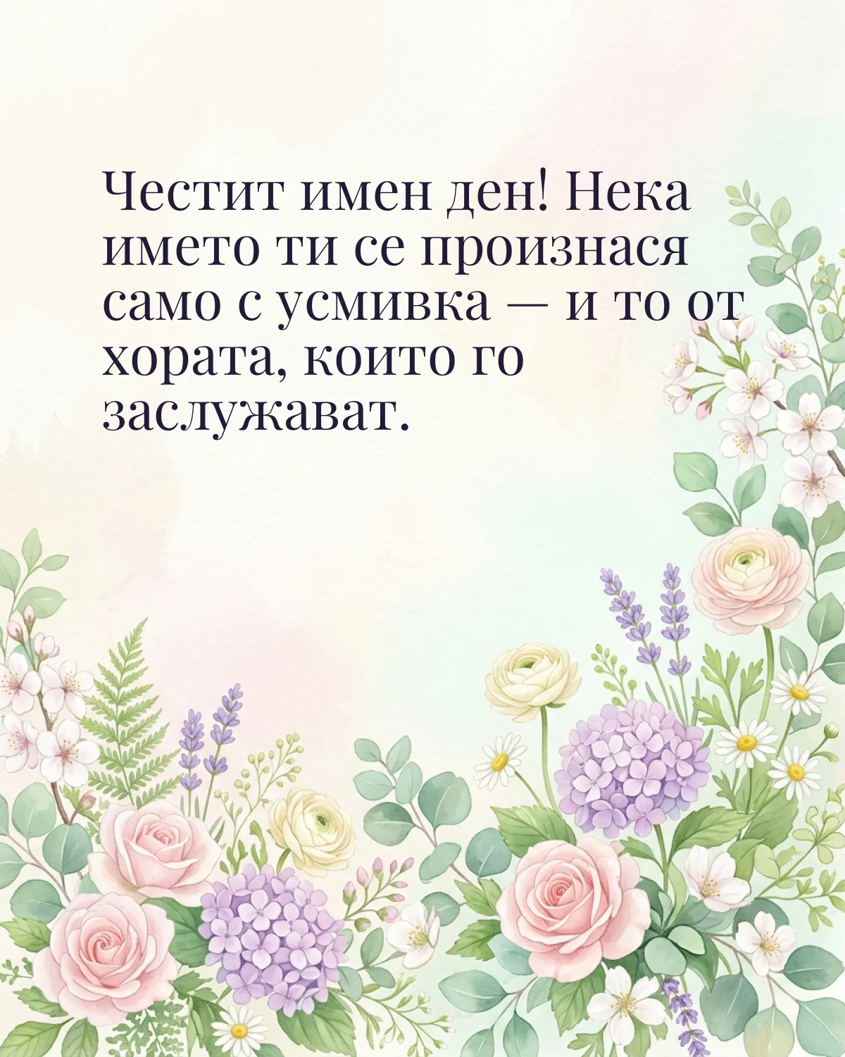 Картичка за Гергьовден с пожелание „Честит имен ден! Нека името ти се произнася само с усмивка — и то от хората, които го заслужават“