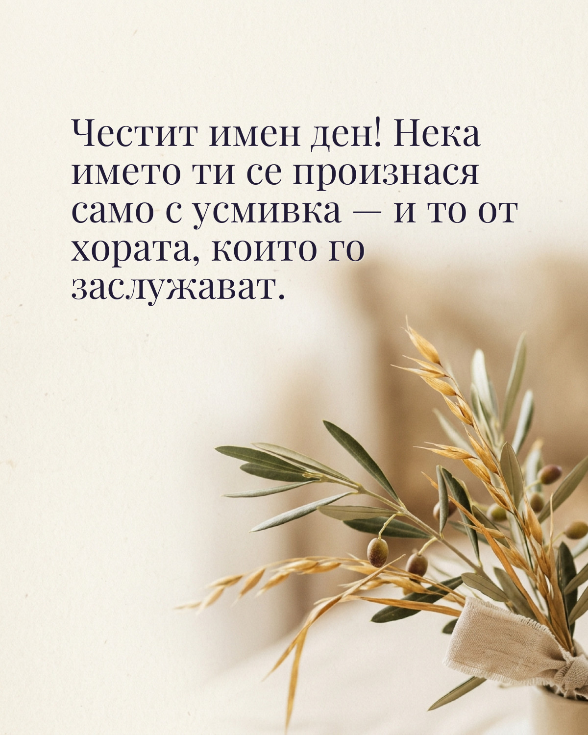 Картичка за Петровден с пожелание „Честит имен ден! Нека името ти се произнася само с усмивка — и то от хората, които го заслужават“