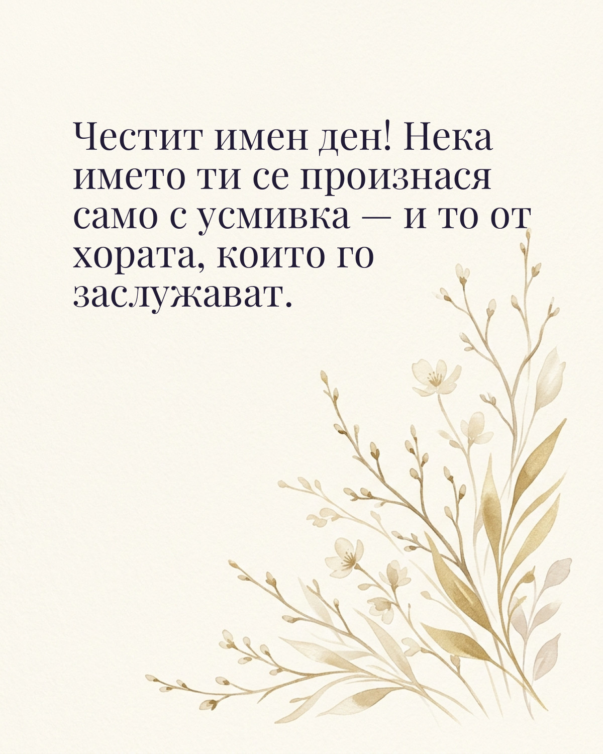 Картичка за Тодоровден с пожелание „Честит имен ден! Нека името ти се произнася само с усмивка — и то от хората, които го заслужават“