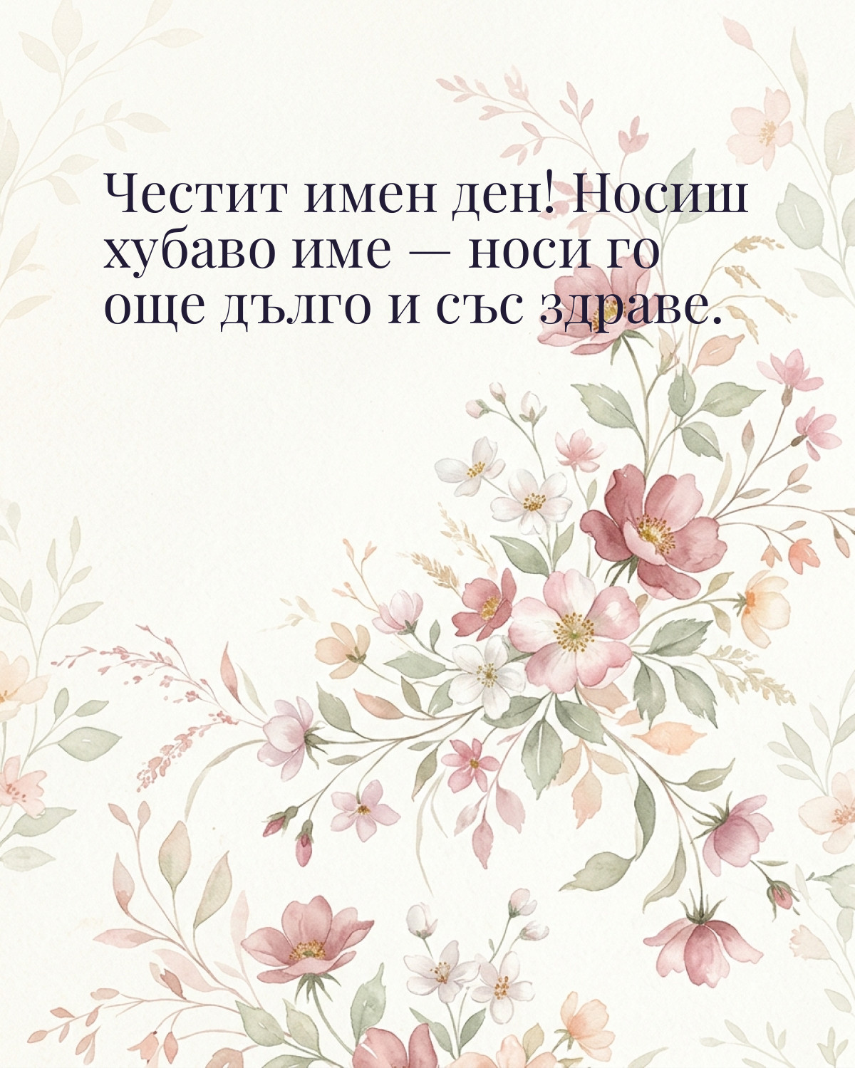 Картичка за Гергьовден с пожелание „Честит имен ден! Носиш хубаво име — носи го още дълго и със здраве“