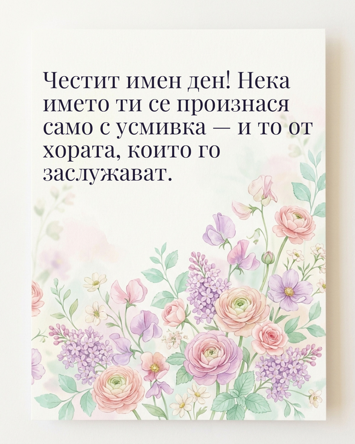 Картичка за Петровден с пожелание „Честит имен ден! Нека името ти се произнася само с усмивка — и то от хората, които го заслужават“