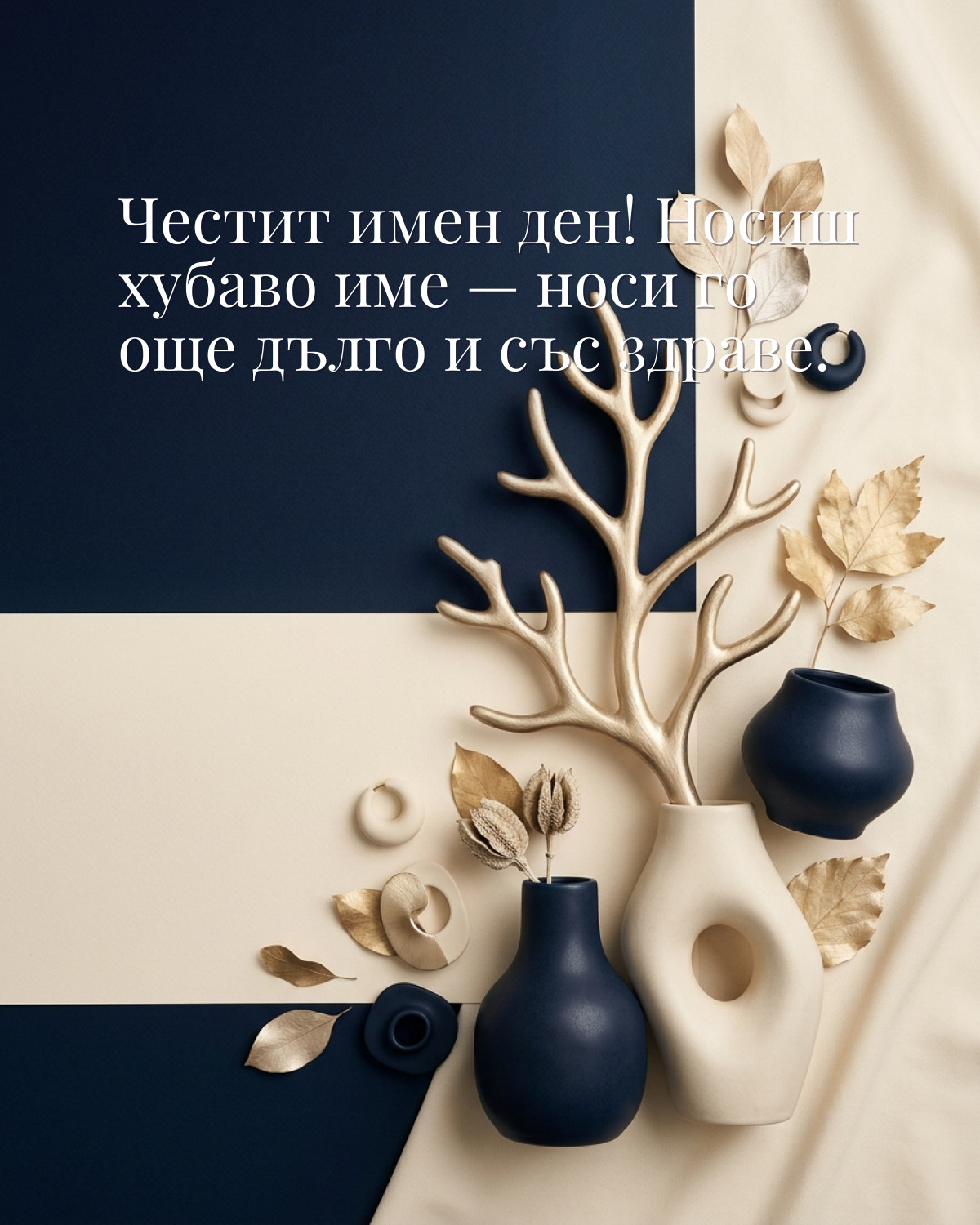 Картичка за имен ден с пожелание „Честит имен ден! Носиш хубаво име — носи го още дълго и със здраве“