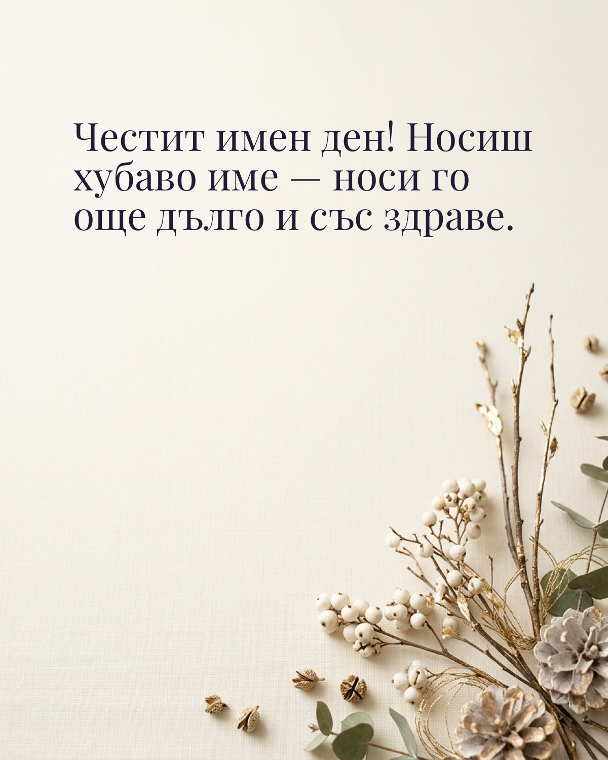 Картичка за Никулден с пожелание „Честит имен ден! Носиш хубаво име — носи го още дълго и със здраве“