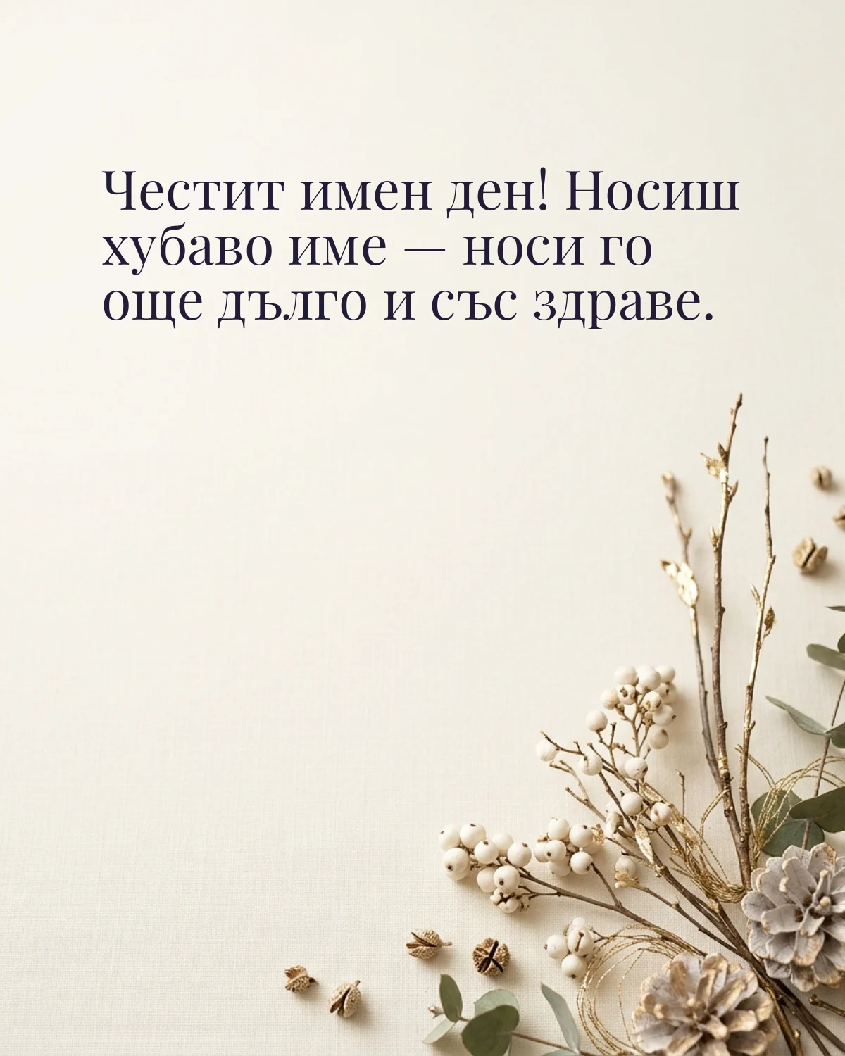 Картичка за Никулден с пожелание „Честит имен ден! Носиш хубаво име — носи го още дълго и със здраве“