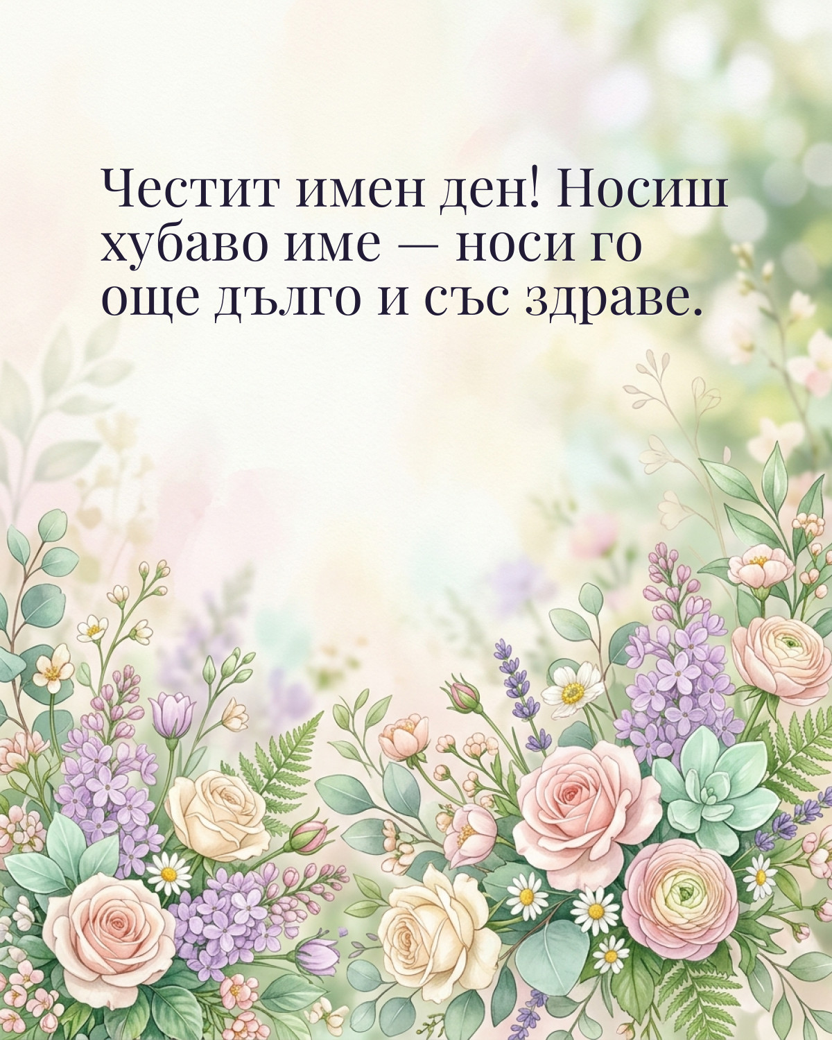 Картичка за Тодоровден с пожелание „Честит имен ден! Носиш хубаво име — носи го още дълго и със здраве“