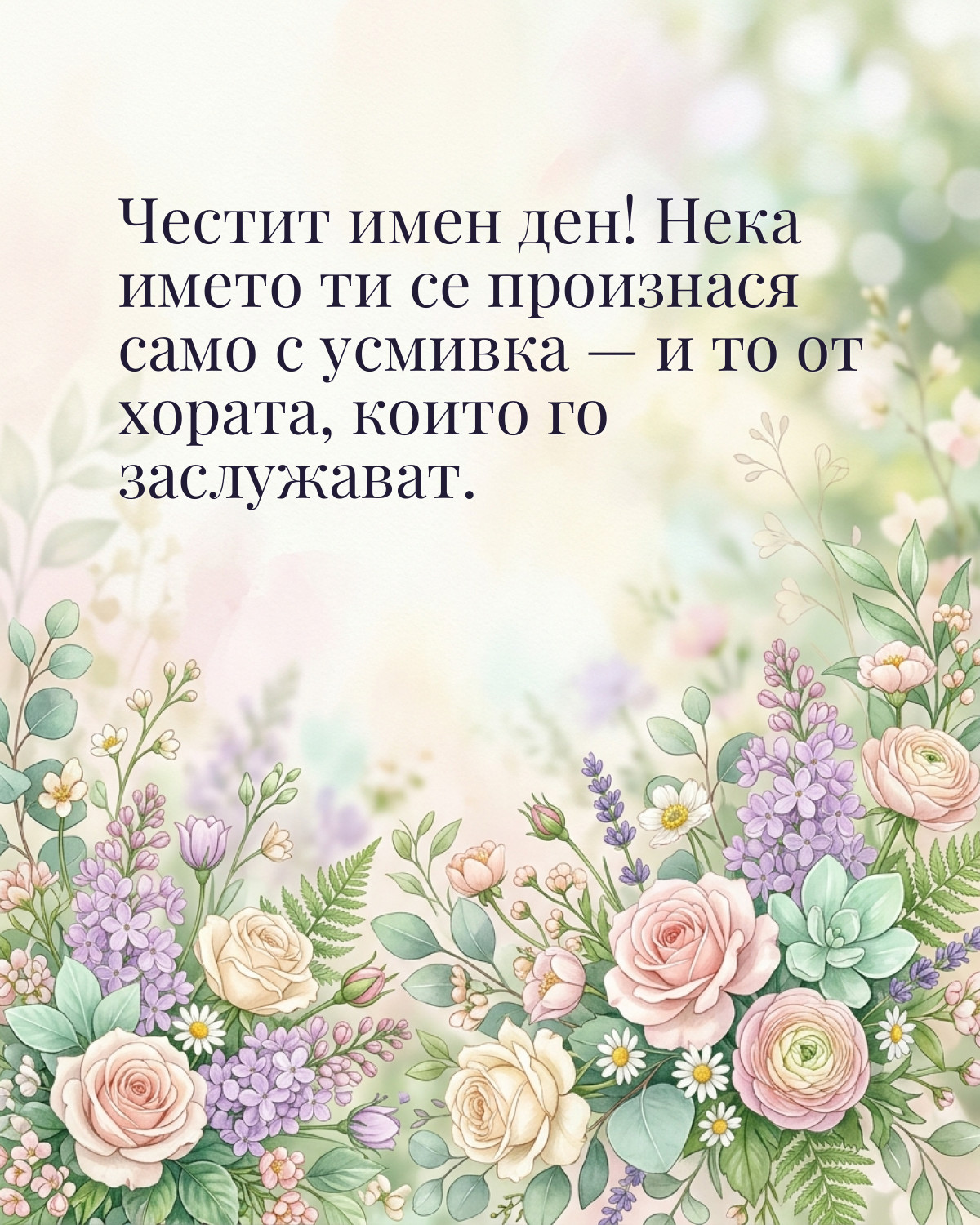 Картичка за Тодоровден с пожелание „Честит имен ден! Нека името ти се произнася само с усмивка — и то от хората, които го заслужават“