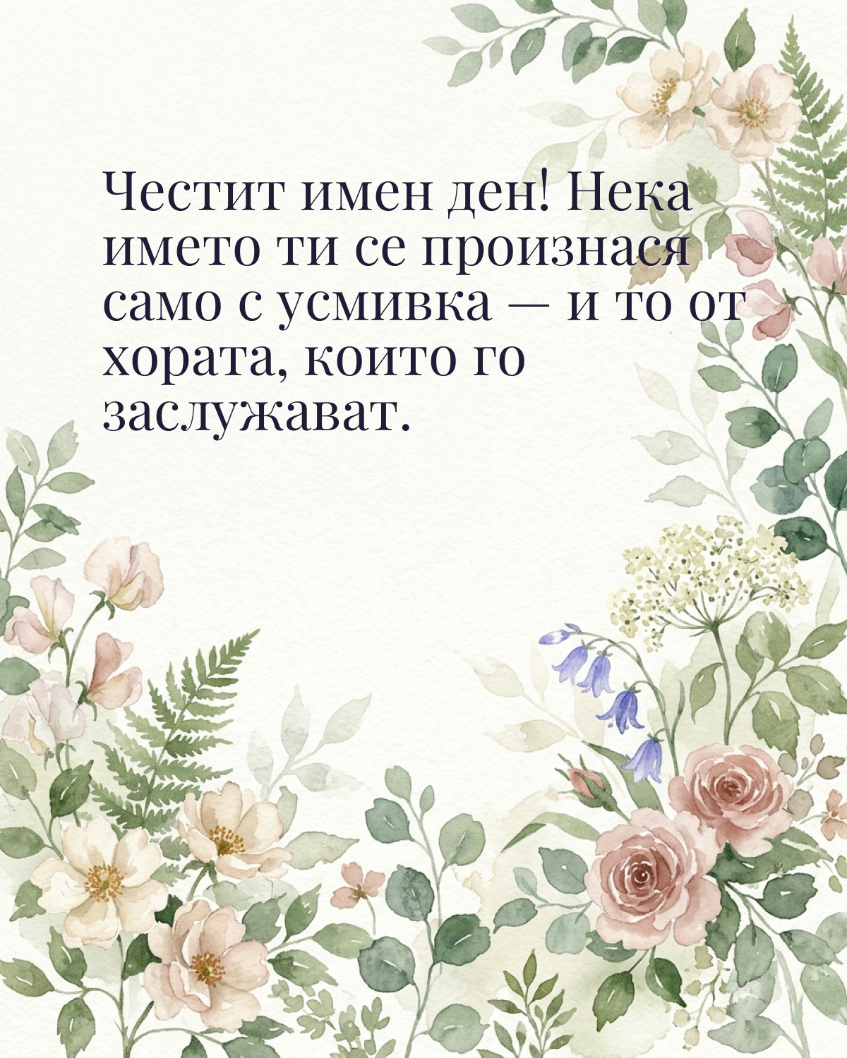 Картичка за Петровден с пожелание „Честит имен ден! Нека името ти се произнася само с усмивка — и то от хората, които го заслужават“