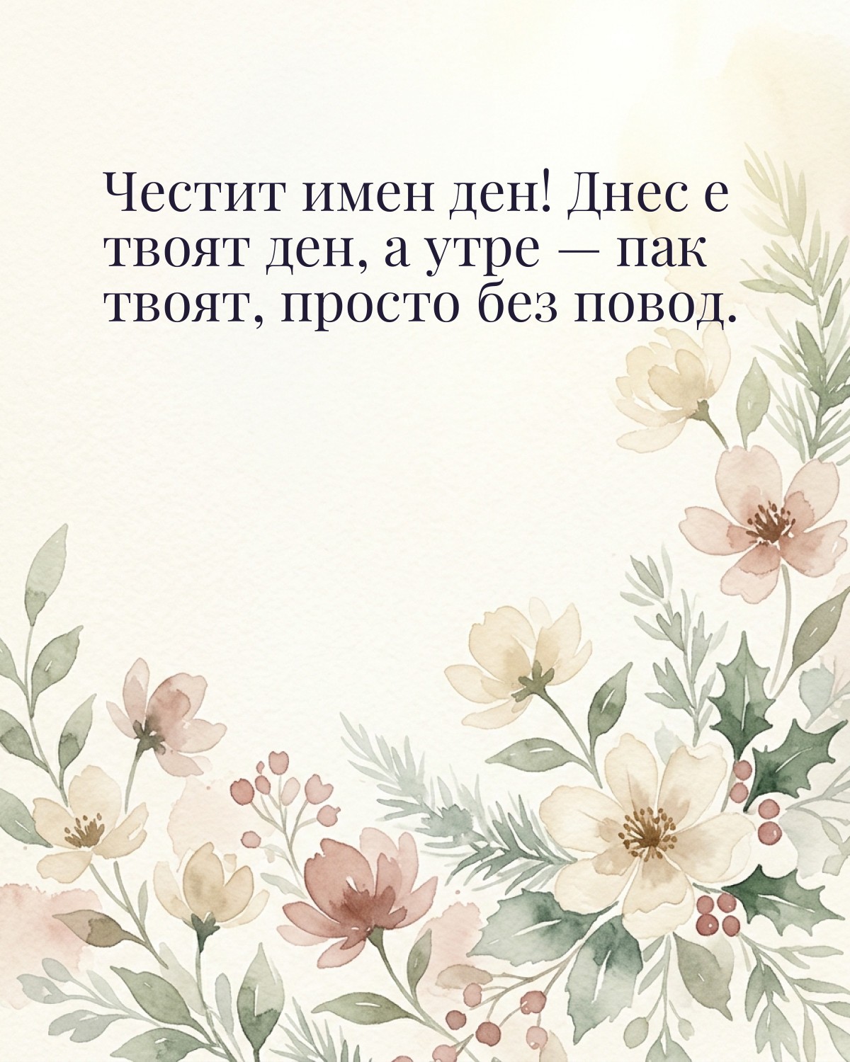 Картичка за Никулден с пожелание „Честит имен ден! Днес е твоят ден, а утре — пак твоят, просто без повод“