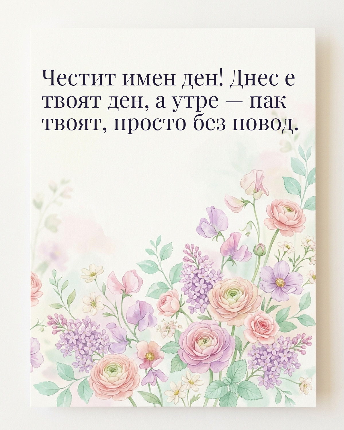 Картичка за Петровден с пожелание „Честит имен ден! Днес е твоят ден, а утре — пак твоят, просто без повод“