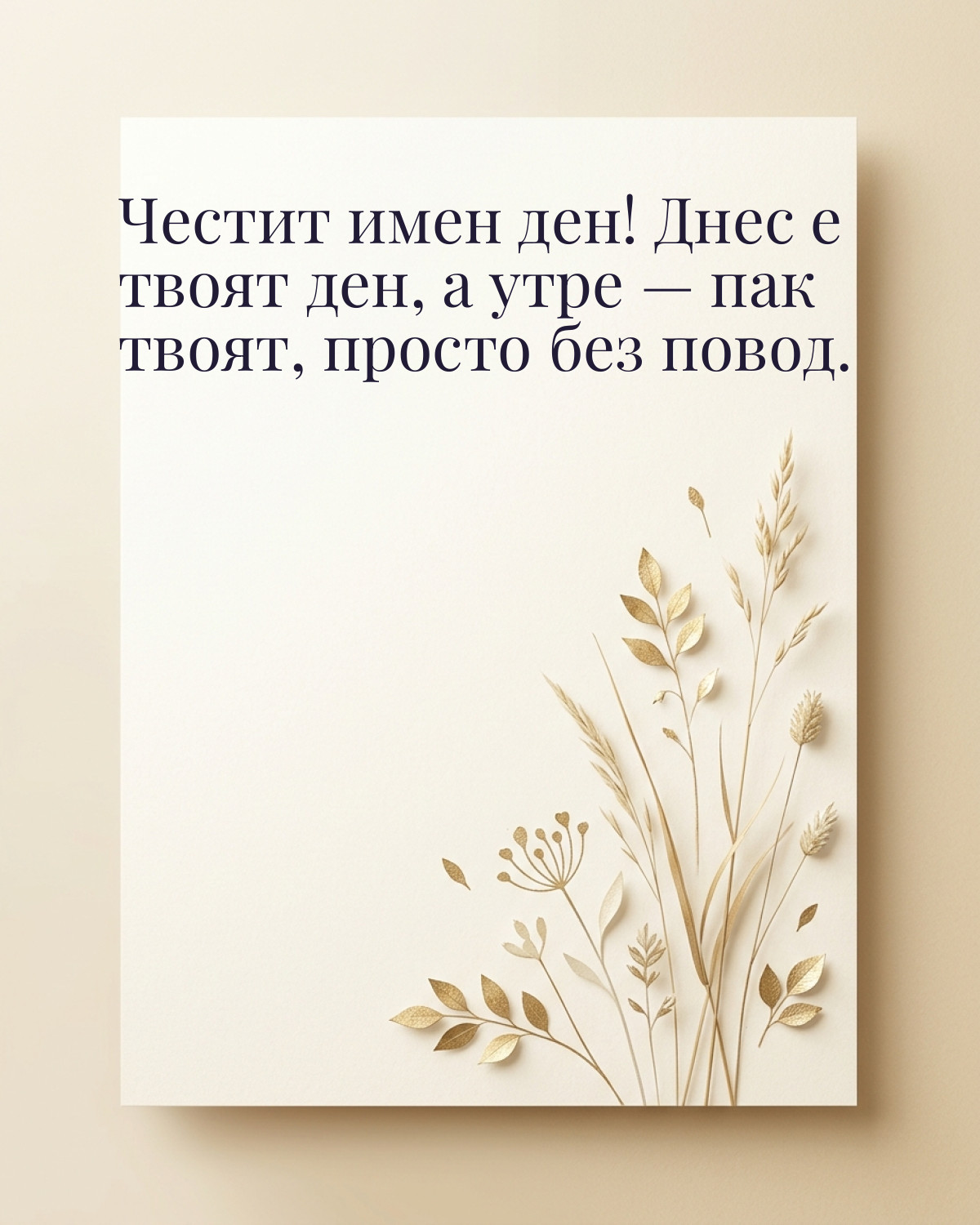 Картичка за Ивановден с пожелание „Честит имен ден! Днес е твоят ден, а утре — пак твоят, просто без повод“