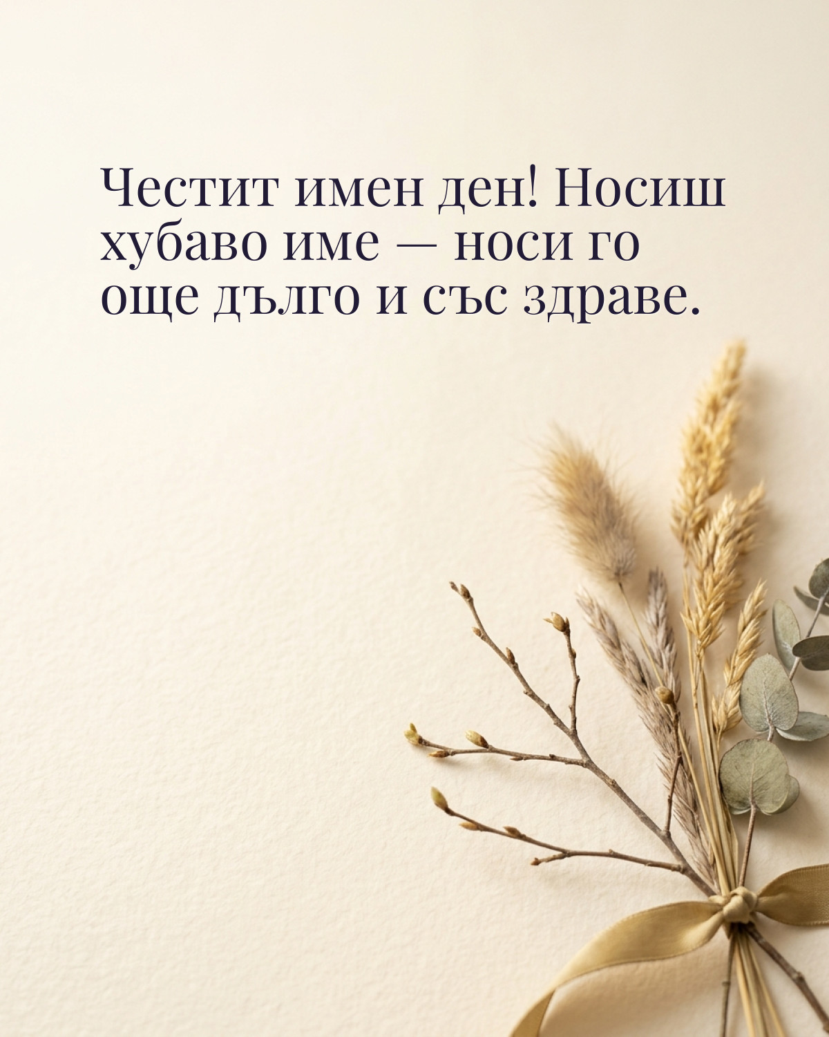 Картичка за Тодоровден с пожелание „Честит имен ден! Носиш хубаво име — носи го още дълго и със здраве“