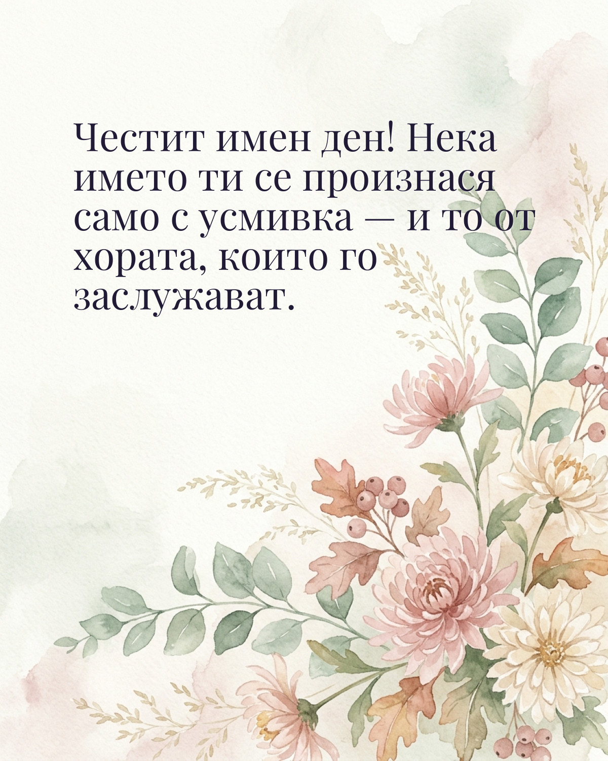 Картичка за Димитровден с пожелание „Честит имен ден! Нека името ти се произнася само с усмивка — и то от хората, които го заслужават“