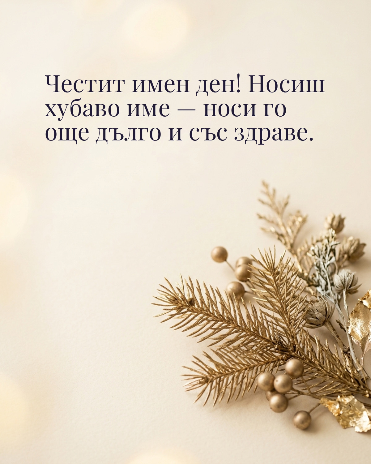 Картичка за Никулден с пожелание „Честит имен ден! Носиш хубаво име — носи го още дълго и със здраве“