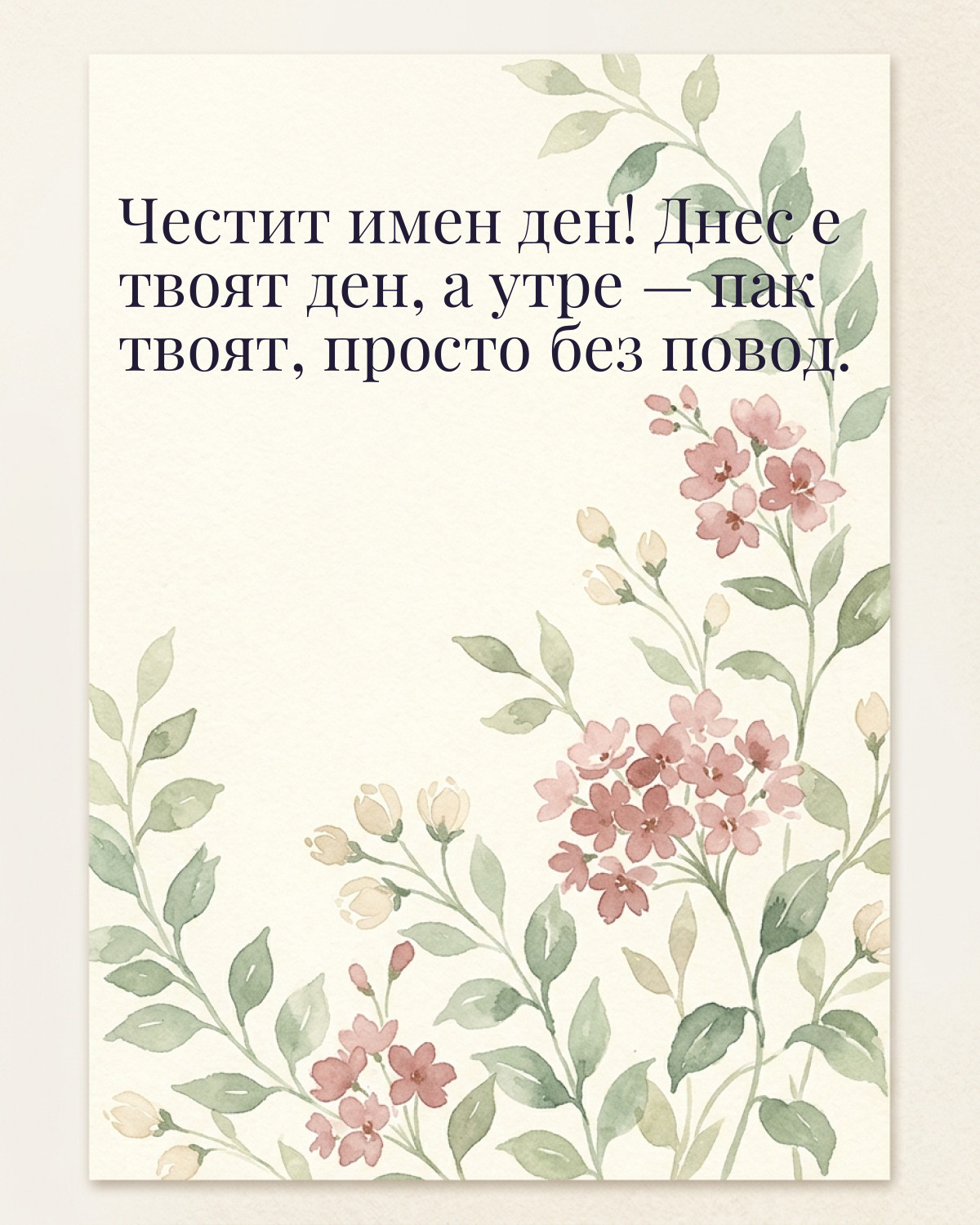 Картичка за имен ден с пожелание „Честит имен ден! Днес е твоят ден, а утре — пак твоят, просто без повод“
