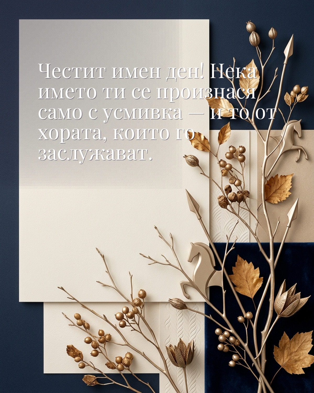 Картичка за Димитровден с пожелание „Честит имен ден! Нека името ти се произнася само с усмивка — и то от хората, които го заслужават“