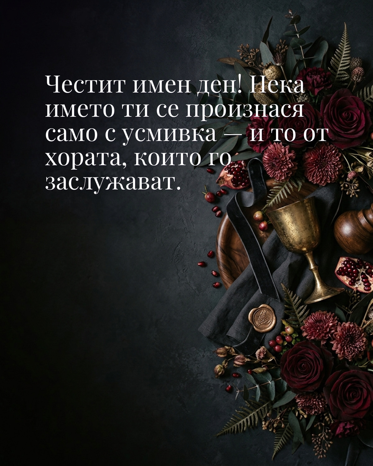Картичка за Ивановден с пожелание „Честит имен ден! Нека името ти се произнася само с усмивка — и то от хората, които го заслужават“