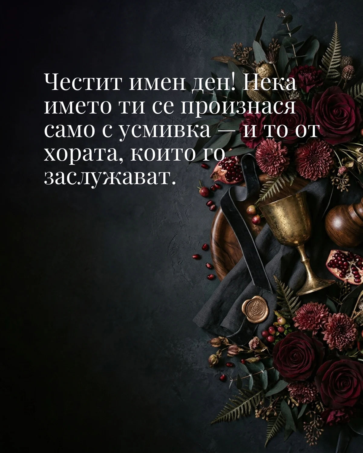 Картичка за Ивановден с пожелание „Честит имен ден! Нека името ти се произнася само с усмивка — и то от хората, които го заслужават“