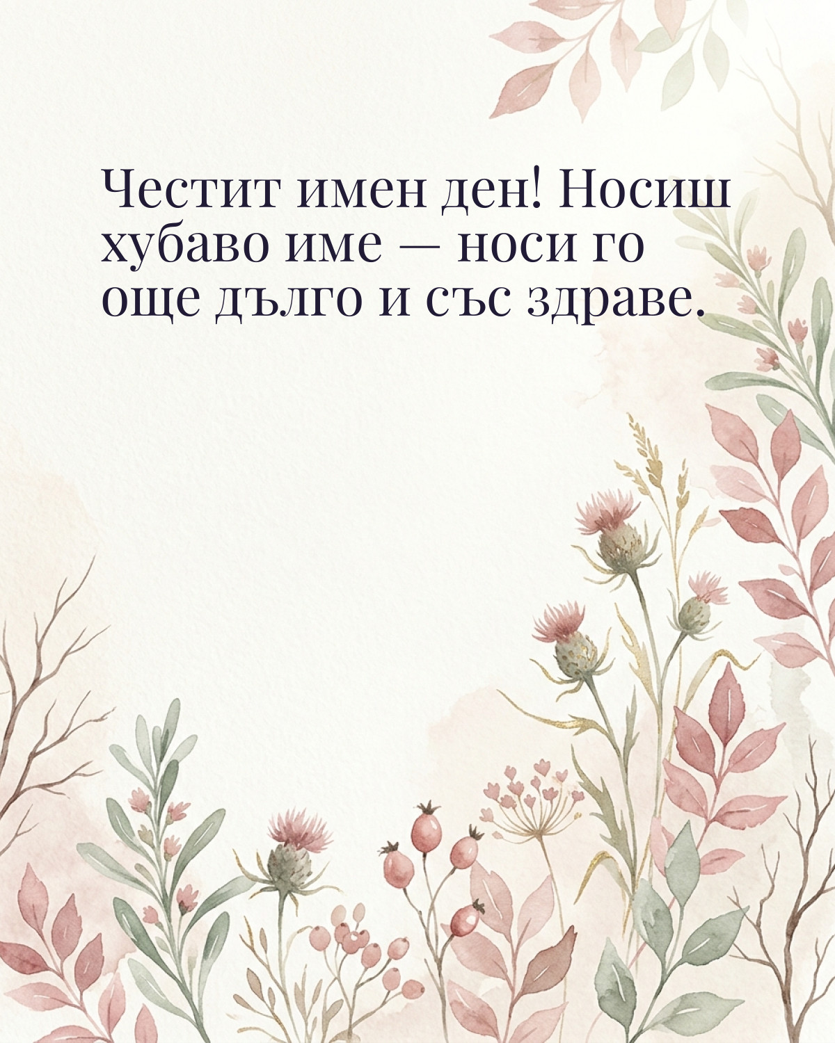Картичка за Димитровден с пожелание „Честит имен ден! Носиш хубаво име — носи го още дълго и със здраве“