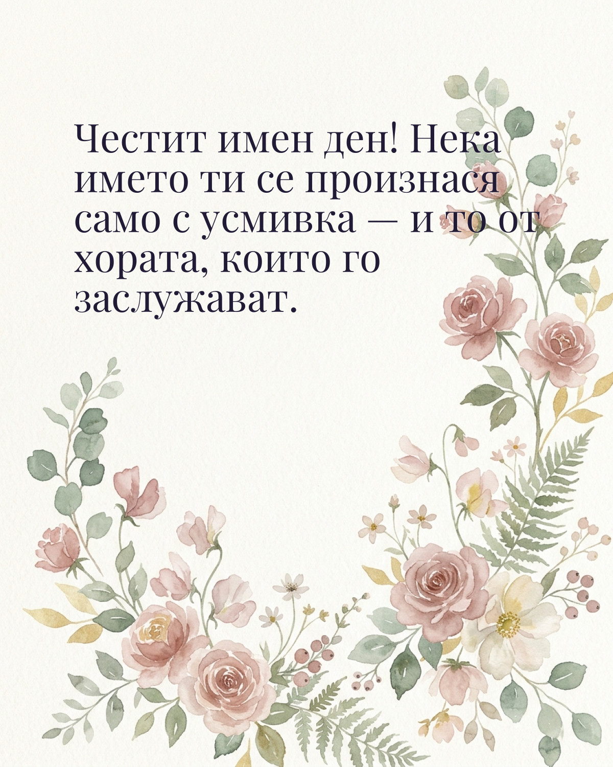 Картичка за Ивановден с пожелание „Честит имен ден! Нека името ти се произнася само с усмивка — и то от хората, които го заслужават“