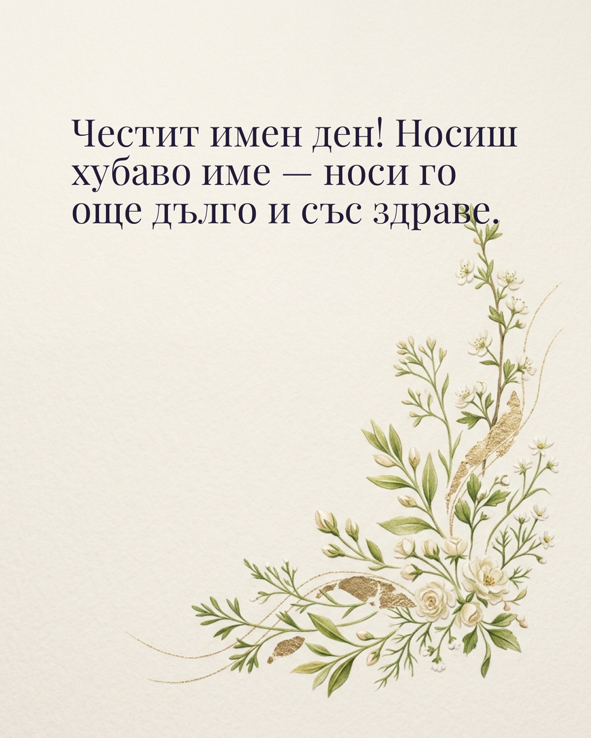 Картичка за Гергьовден с пожелание „Честит имен ден! Носиш хубаво име — носи го още дълго и със здраве“