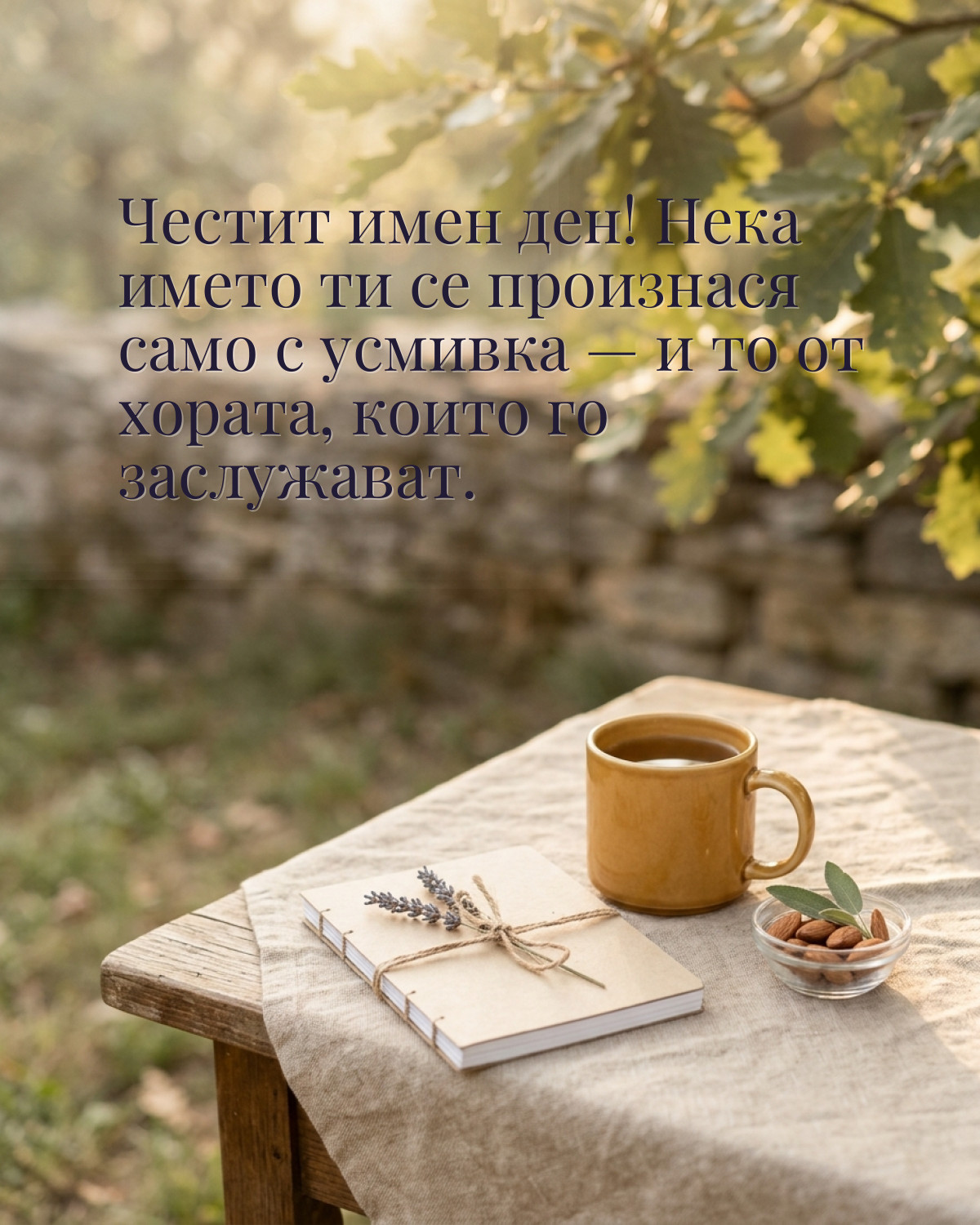 Картичка за имен ден с пожелание „Честит имен ден! Нека името ти се произнася само с усмивка — и то от хората, които го заслужават“