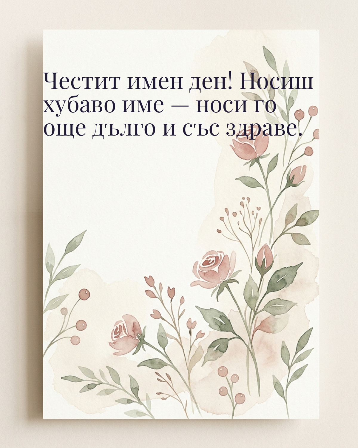 Картичка за Тодоровден с пожелание „Честит имен ден! Носиш хубаво име — носи го още дълго и със здраве“
