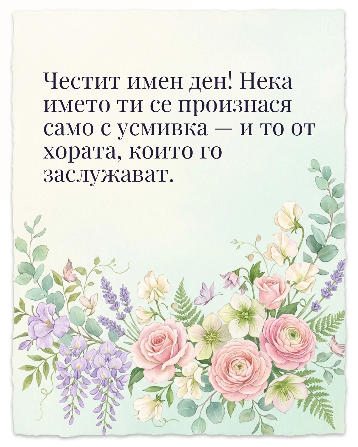 Картичка за Тодоровден с пожелание „Честит имен ден! Нека името ти се произнася само с усмивка — и то от хората, които го заслужават“