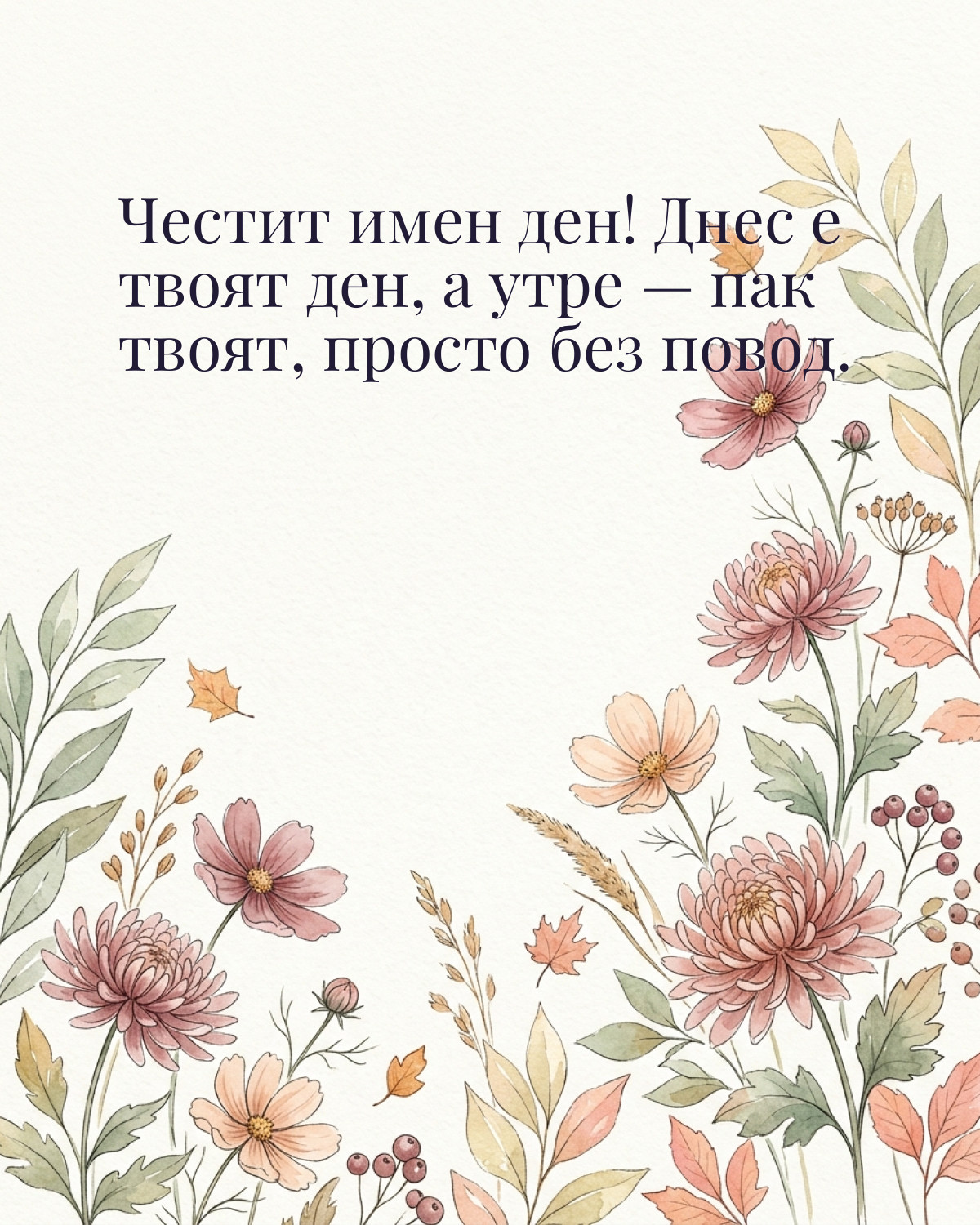 Картичка за Димитровден с пожелание „Честит имен ден! Днес е твоят ден, а утре — пак твоят, просто без повод“