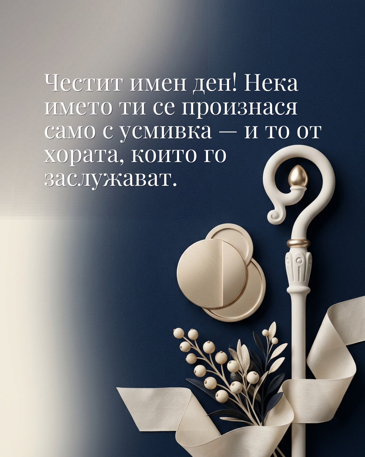 Картичка за Никулден с пожелание „Честит имен ден! Нека името ти се произнася само с усмивка — и то от хората, които го заслужават“