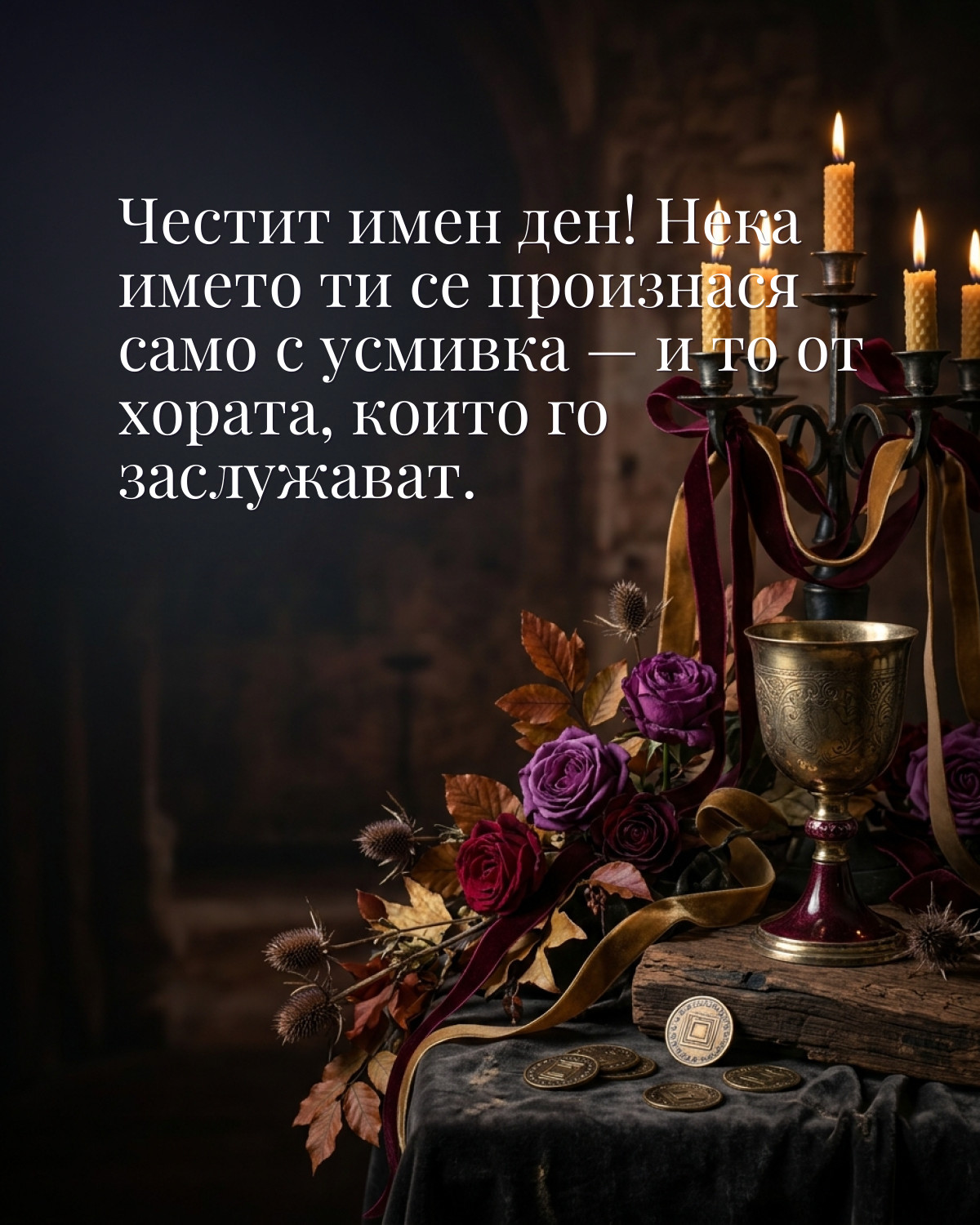 Картичка за Димитровден с пожелание „Честит имен ден! Нека името ти се произнася само с усмивка — и то от хората, които го заслужават“