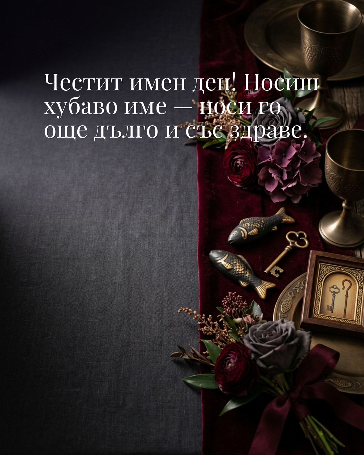 Картичка за Петровден с пожелание „Честит имен ден! Носиш хубаво име — носи го още дълго и със здраве“