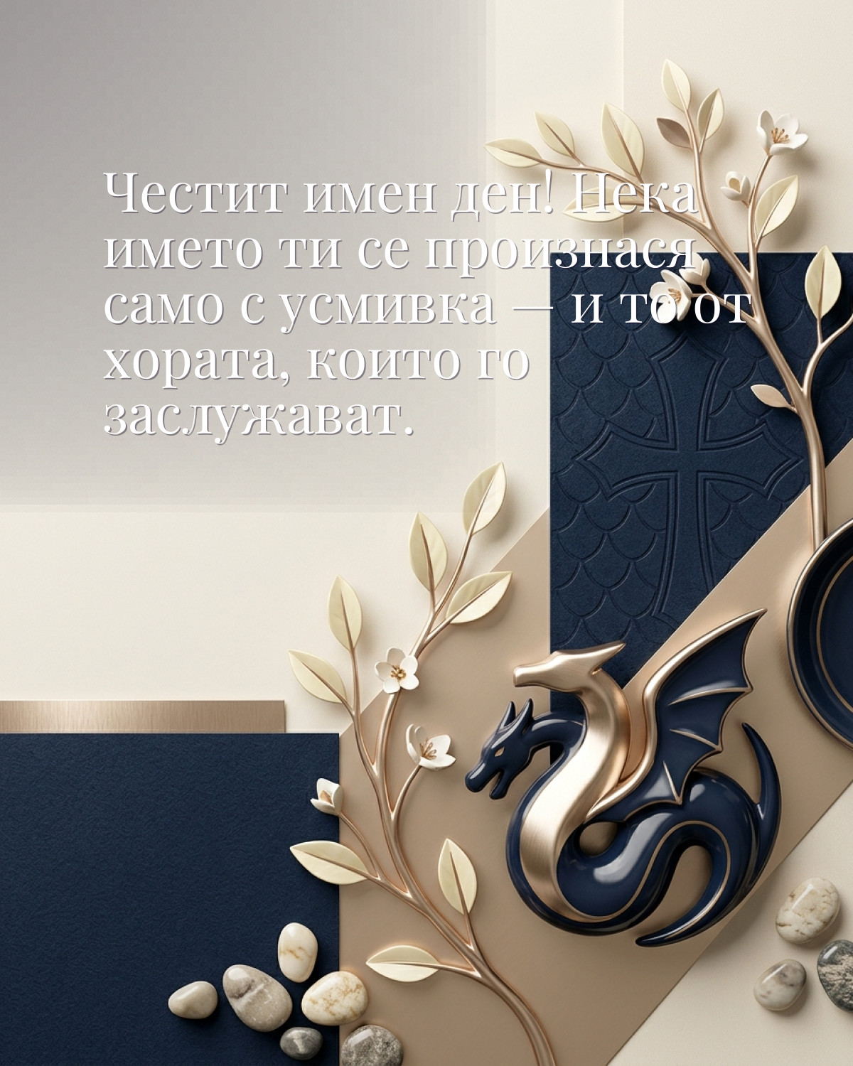 Картичка за Гергьовден с пожелание „Честит имен ден! Нека името ти се произнася само с усмивка — и то от хората, които го заслужават“