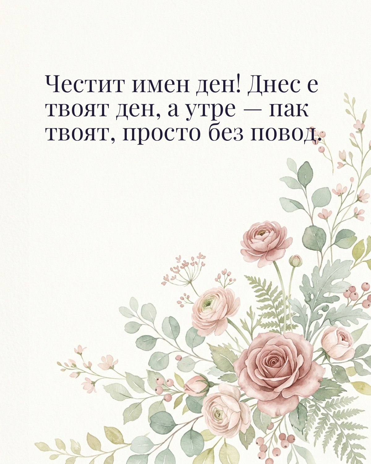 Картичка за имен ден с пожелание „Честит имен ден! Днес е твоят ден, а утре — пак твоят, просто без повод“