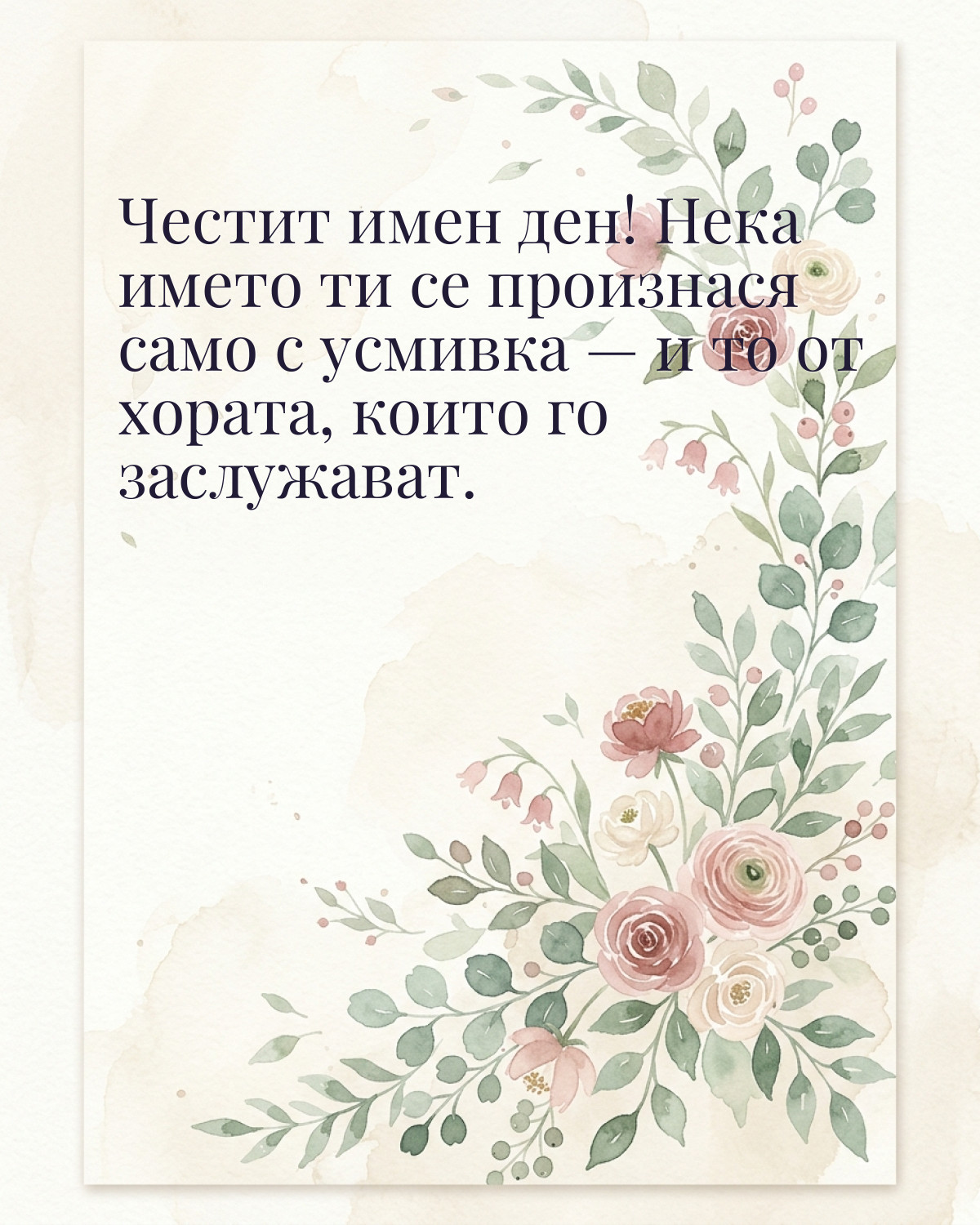 Картичка за Тодоровден с пожелание „Честит имен ден! Нека името ти се произнася само с усмивка — и то от хората, които го заслужават“