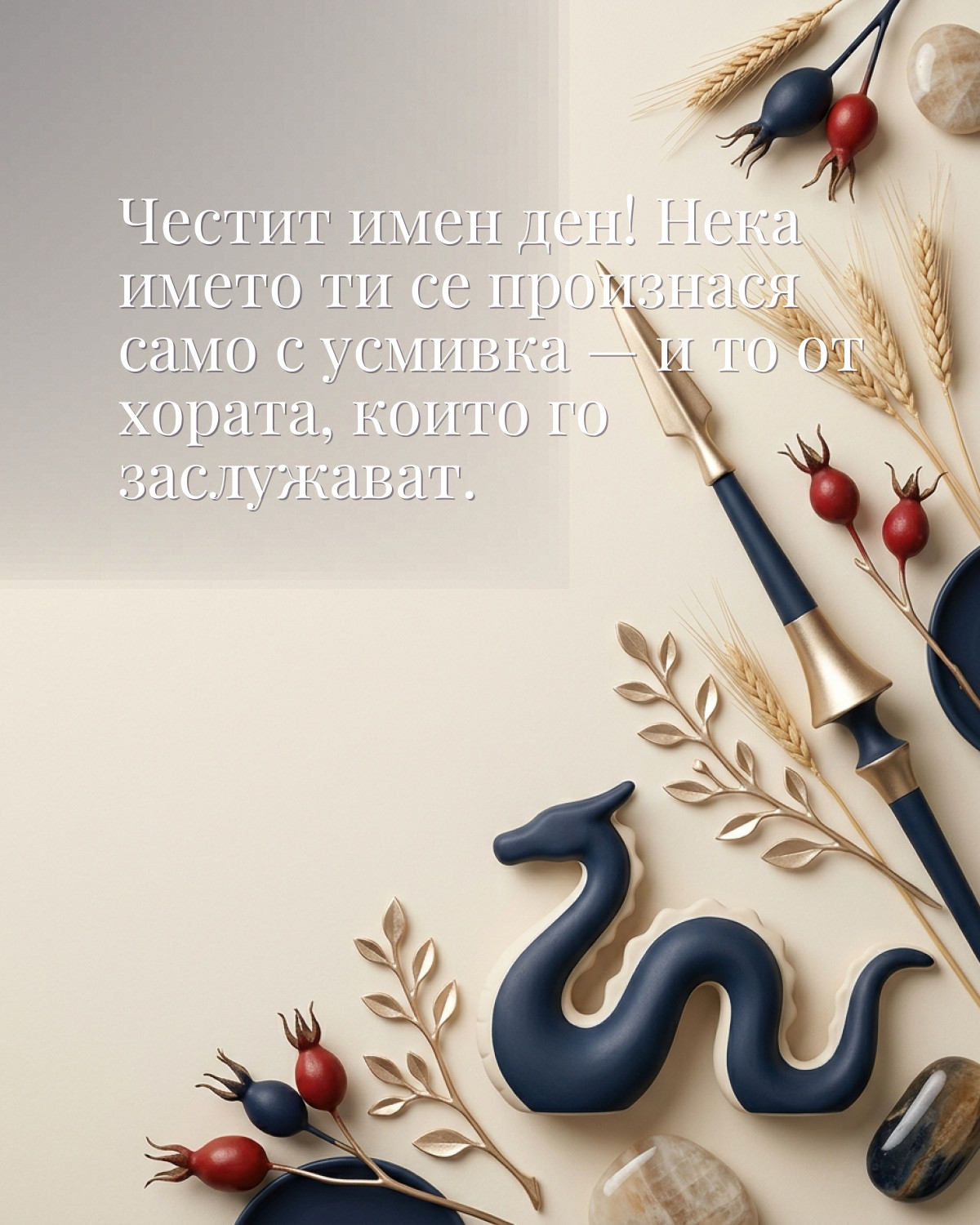 Картичка за Гергьовден с пожелание „Честит имен ден! Нека името ти се произнася само с усмивка — и то от хората, които го заслужават“