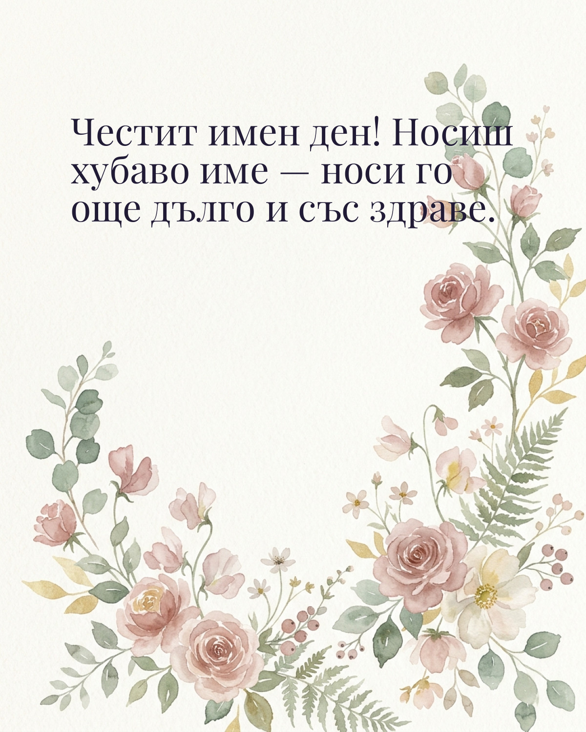 Картичка за Ивановден с пожелание „Честит имен ден! Носиш хубаво име — носи го още дълго и със здраве“
