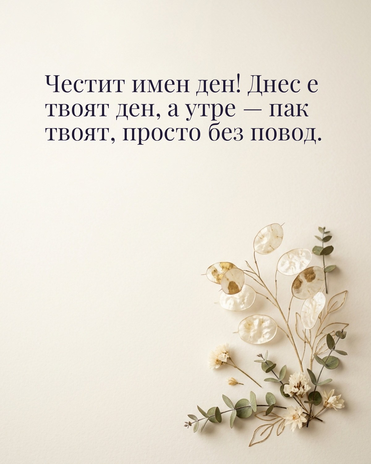 Картичка за имен ден с пожелание „Честит имен ден! Днес е твоят ден, а утре — пак твоят, просто без повод“
