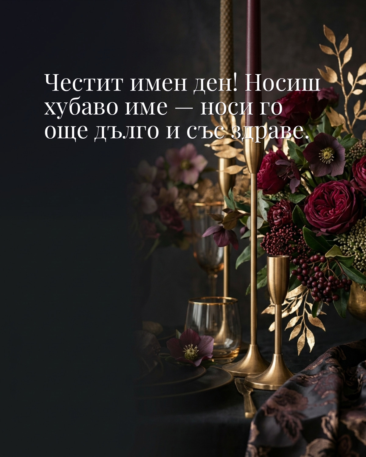 Картичка за имен ден с пожелание „Честит имен ден! Носиш хубаво име — носи го още дълго и със здраве“