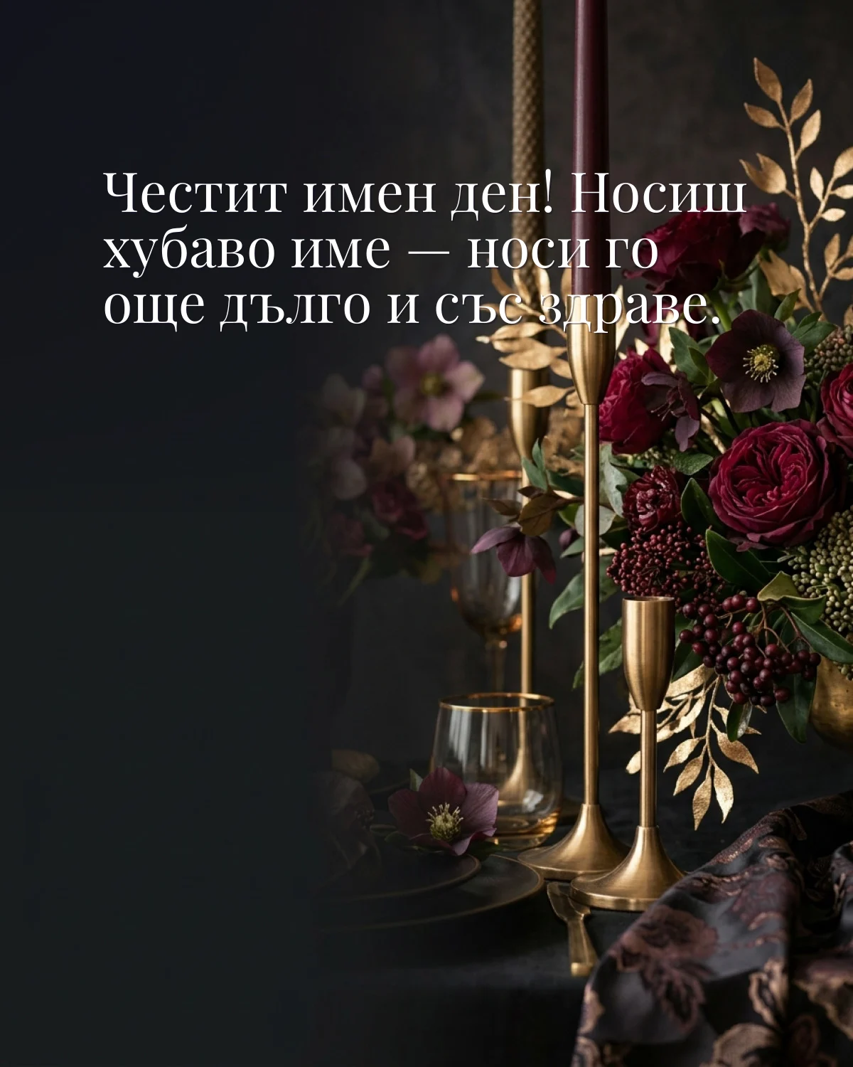 Картичка за имен ден с пожелание „Честит имен ден! Носиш хубаво име — носи го още дълго и със здраве“