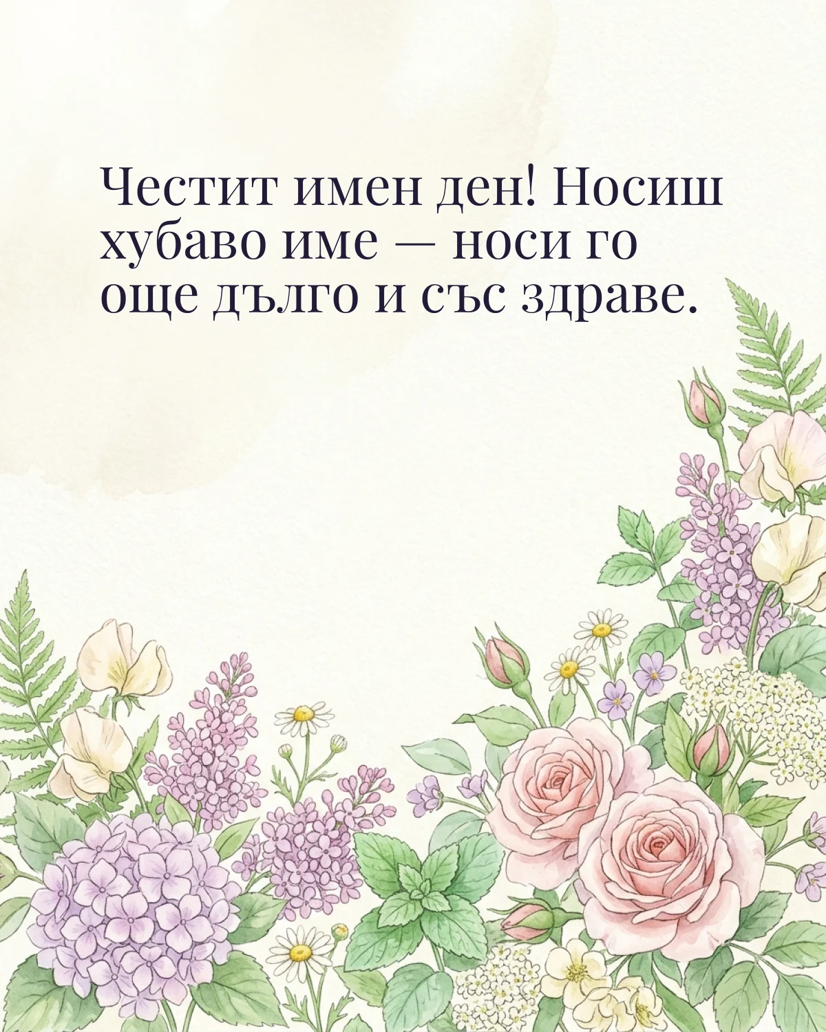 Картичка за Ивановден с пожелание „Честит имен ден! Носиш хубаво име — носи го още дълго и със здраве“