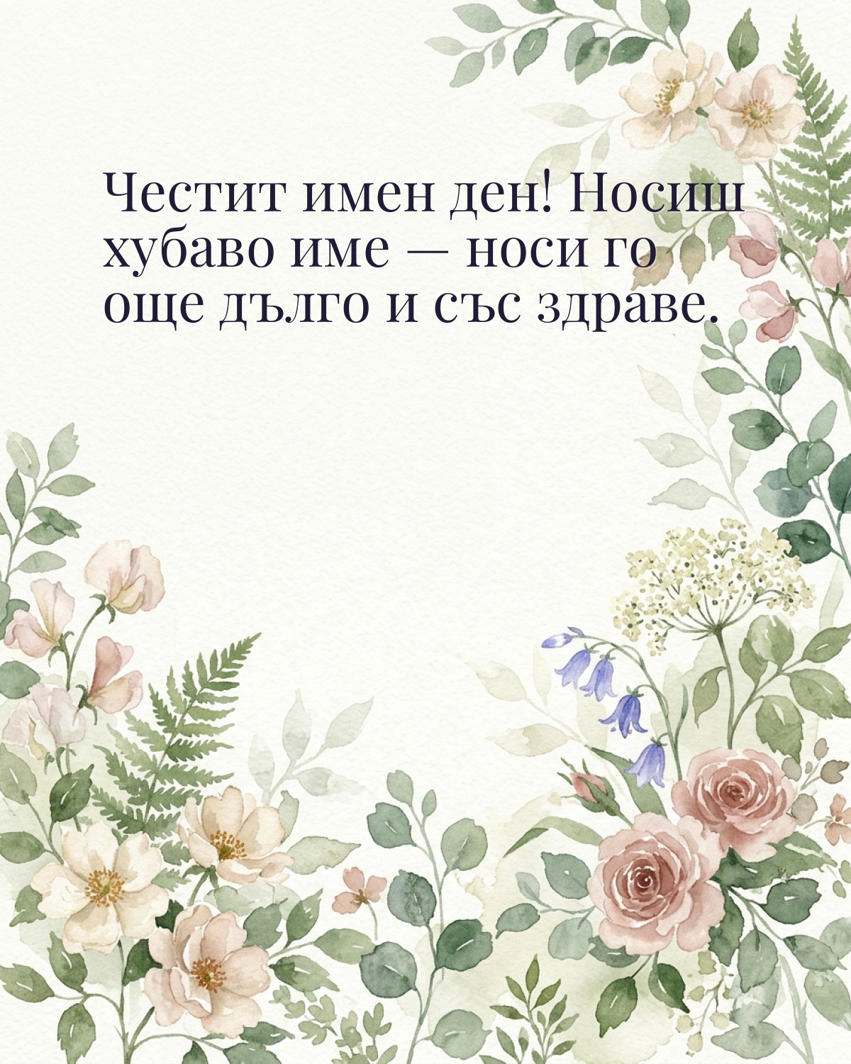 Картичка за Петровден с пожелание „Честит имен ден! Носиш хубаво име — носи го още дълго и със здраве“