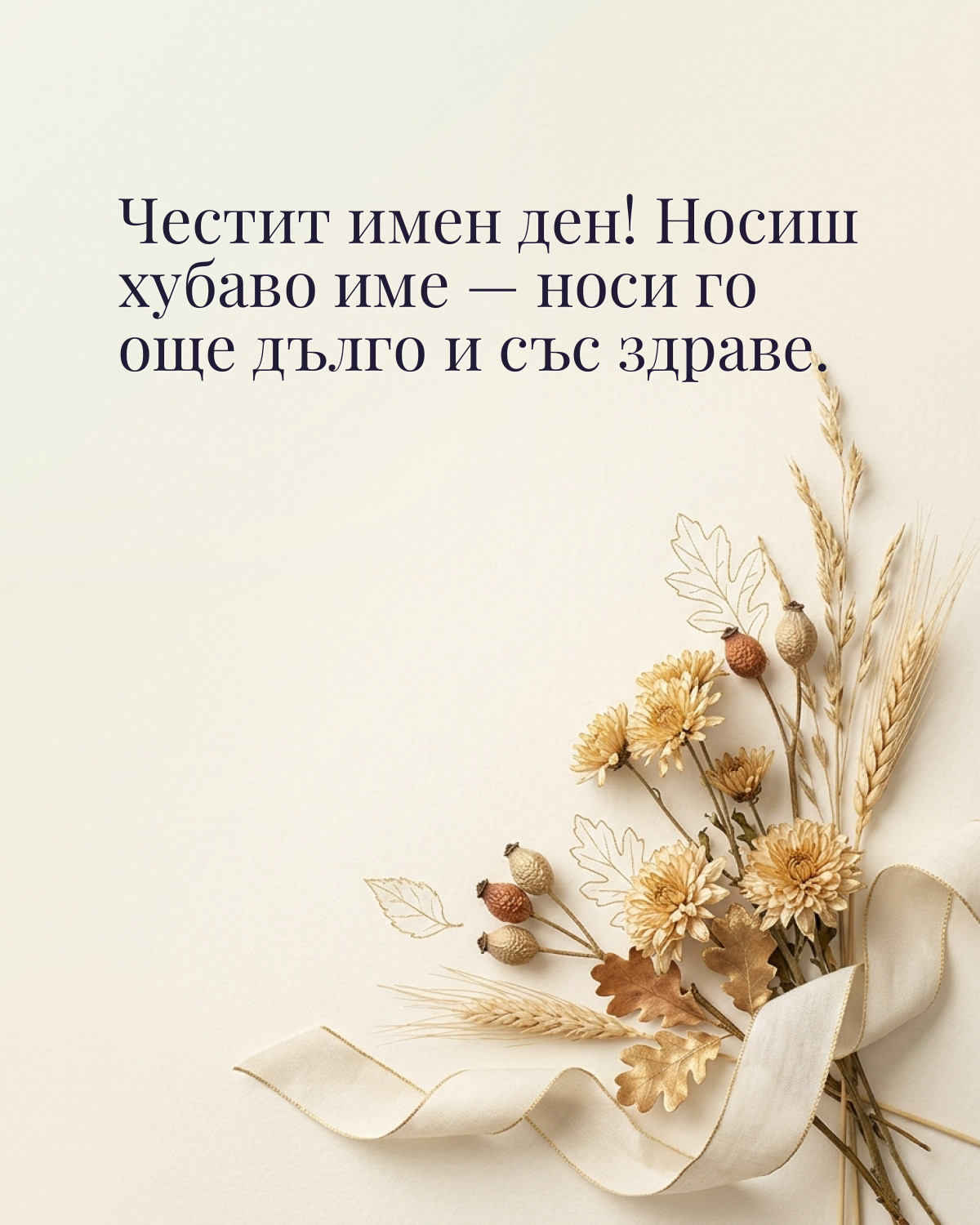 Картичка за Димитровден с пожелание „Честит имен ден! Носиш хубаво име — носи го още дълго и със здраве“