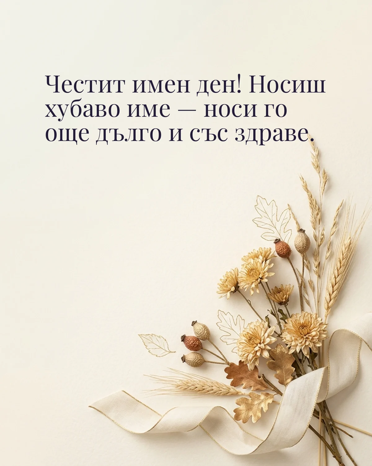 Картичка за Димитровден с пожелание „Честит имен ден! Носиш хубаво име — носи го още дълго и със здраве“