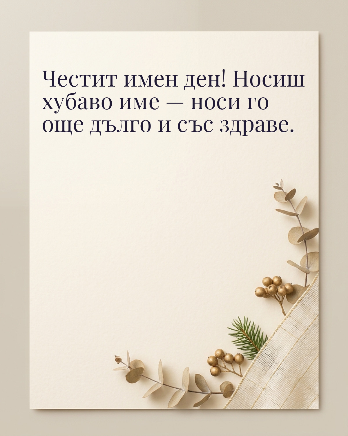 Картичка за Никулден с пожелание „Честит имен ден! Носиш хубаво име — носи го още дълго и със здраве“