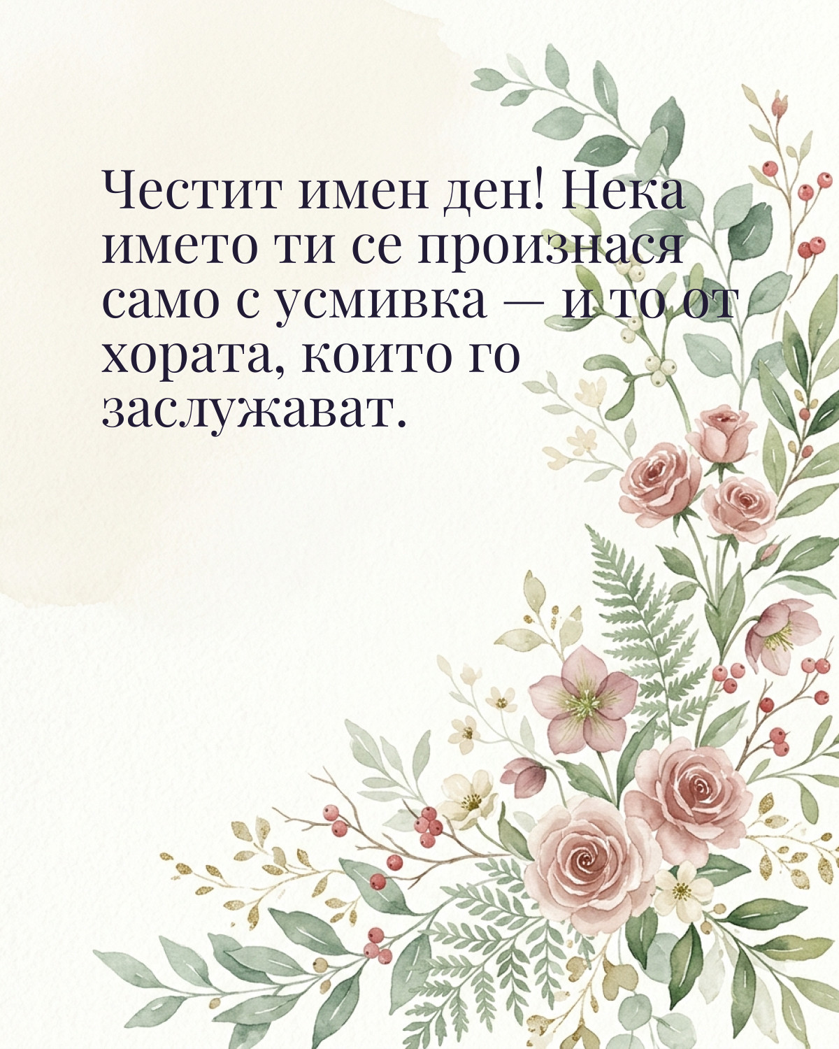 Картичка за Никулден с пожелание „Честит имен ден! Нека името ти се произнася само с усмивка — и то от хората, които го заслужават“