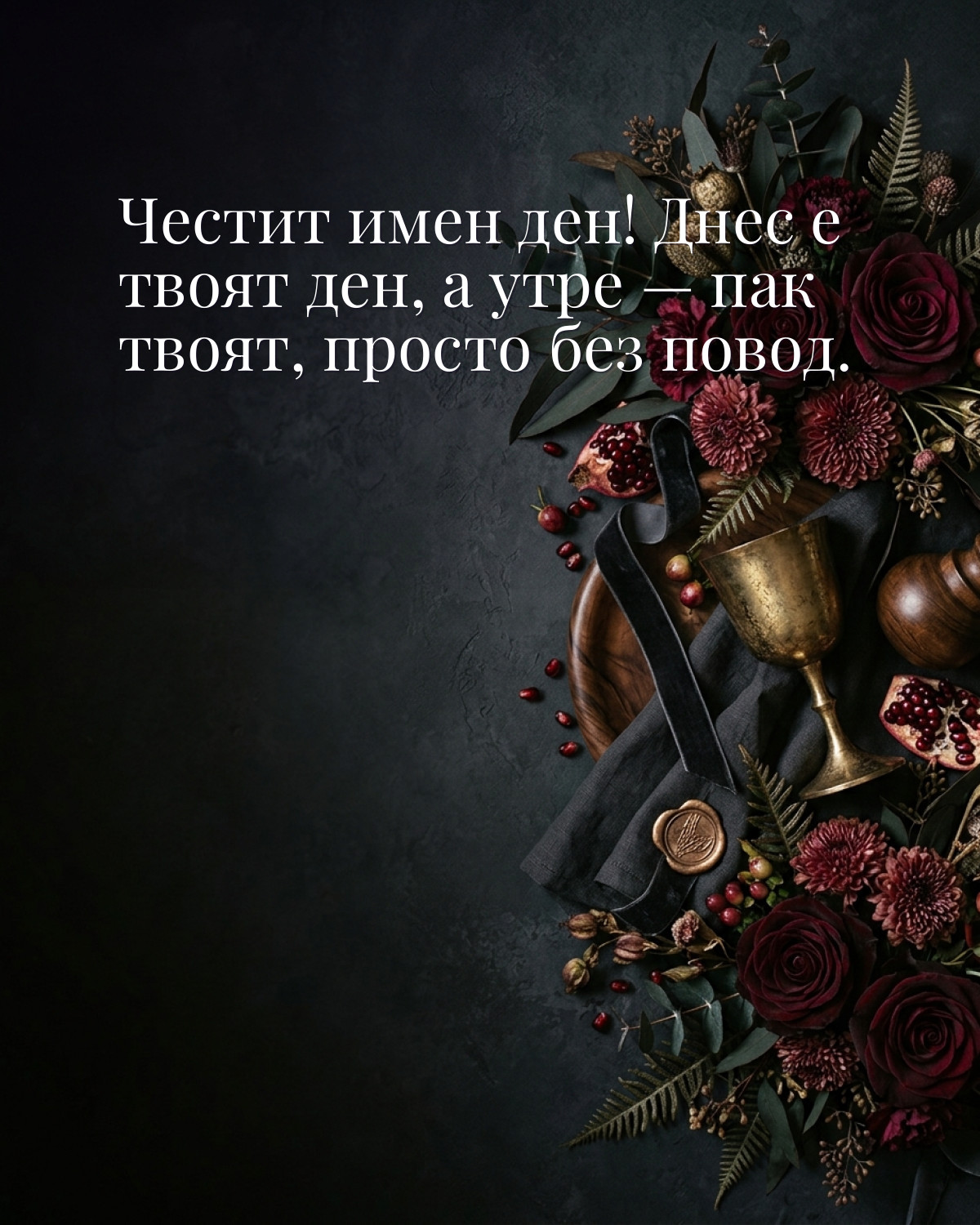 Картичка за Ивановден с пожелание „Честит имен ден! Днес е твоят ден, а утре — пак твоят, просто без повод“